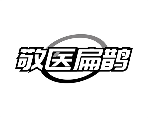 敬医扁鹊