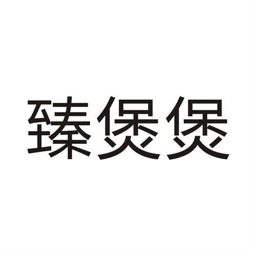 臻煲煲