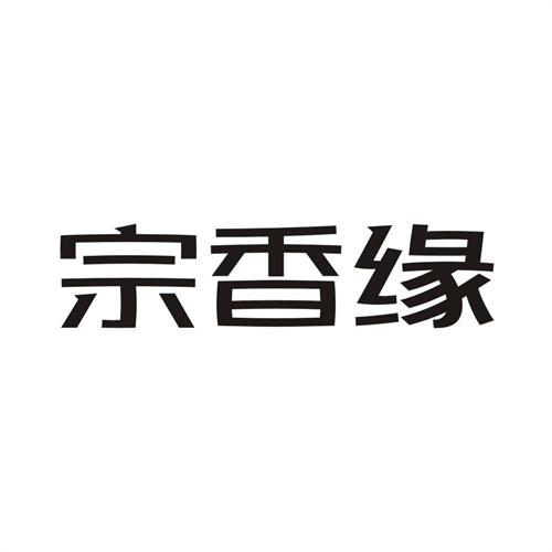 宗香缘