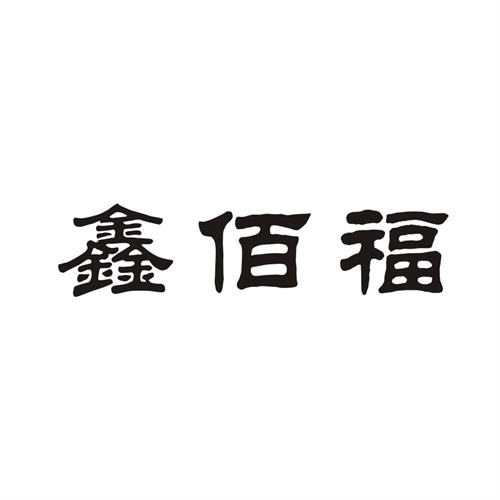 鑫佰福
