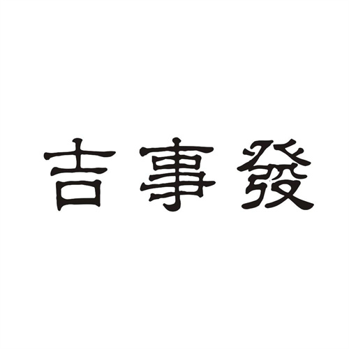 吉事发
