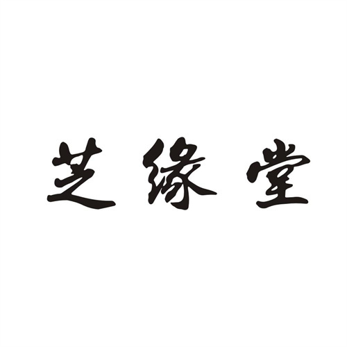 芝缘堂