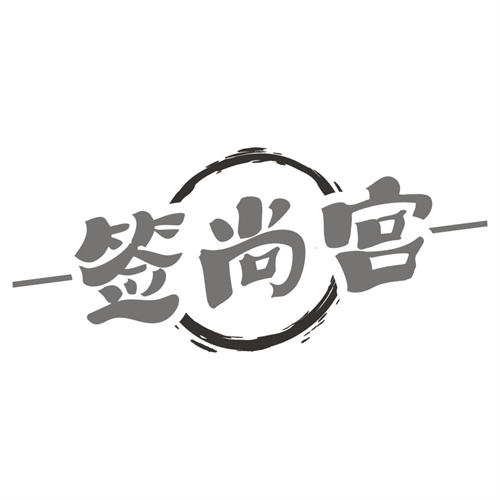 签尚宫