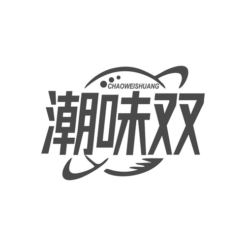 潮味双