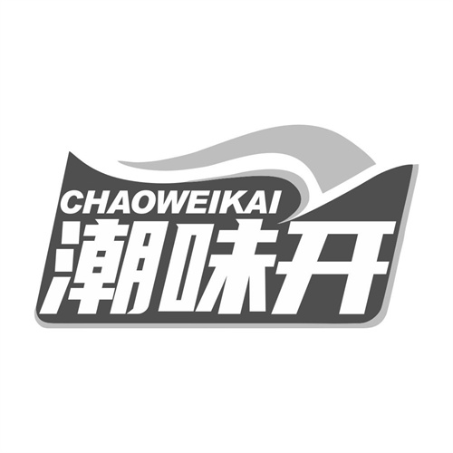 潮味开