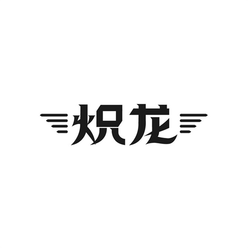 炽龙