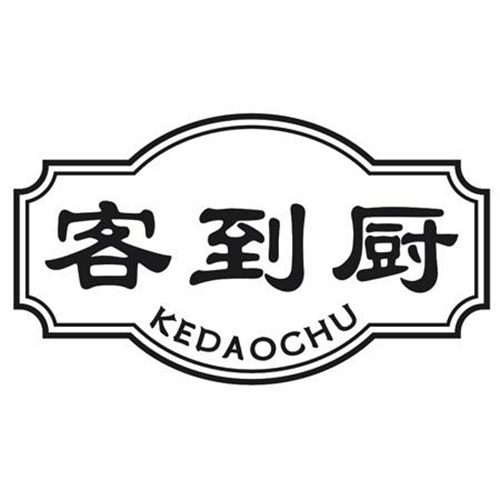 客到厨