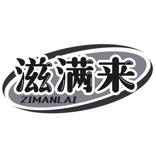 滋满来