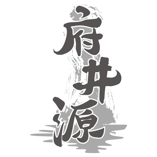 府井源
