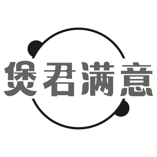 煲君满意