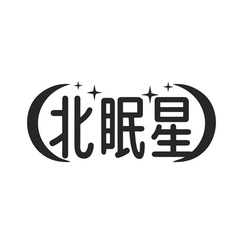 北眠星
