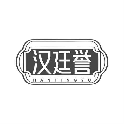 汉廷誉