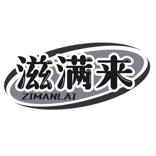 滋满来