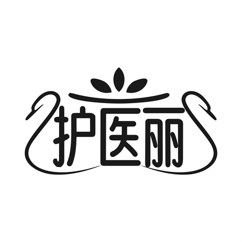 护医丽