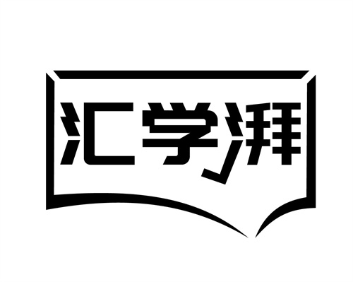 汇学湃