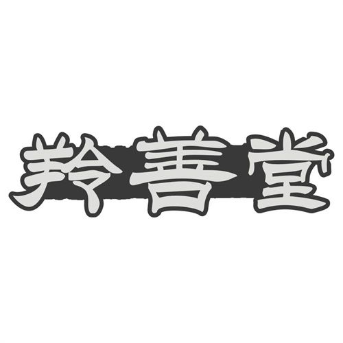 羚善堂