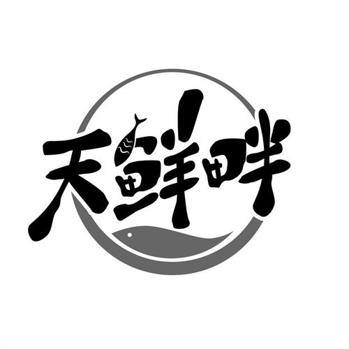 天鲜畔