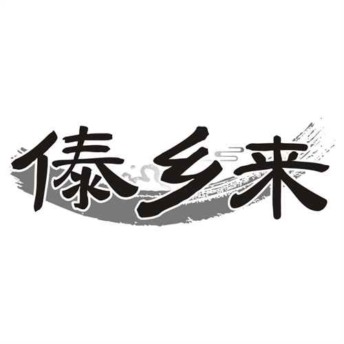 傣乡来