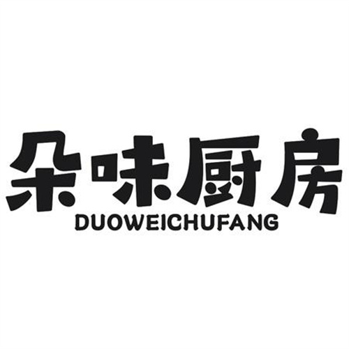 朵味厨房