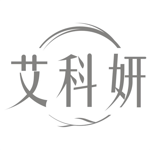 艾科妍