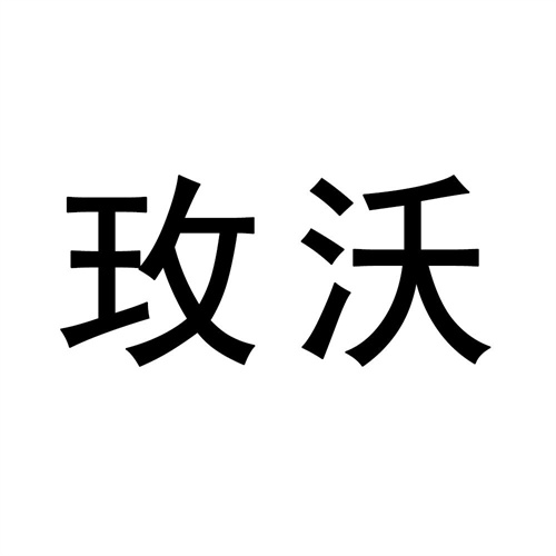 玫沃