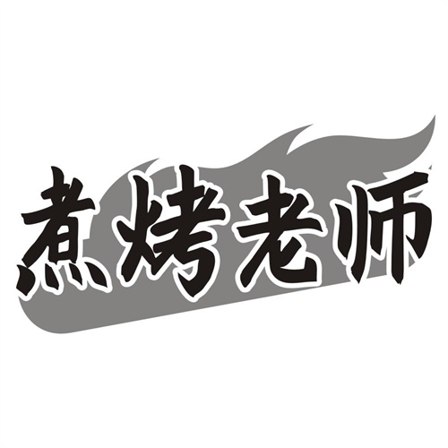 煮烤老师