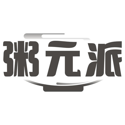 粥元派