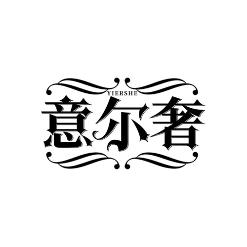 意尔奢