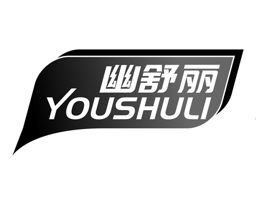 幽舒丽
