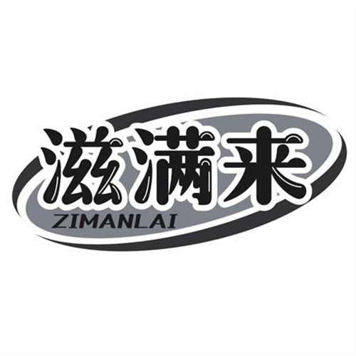 滋满来
