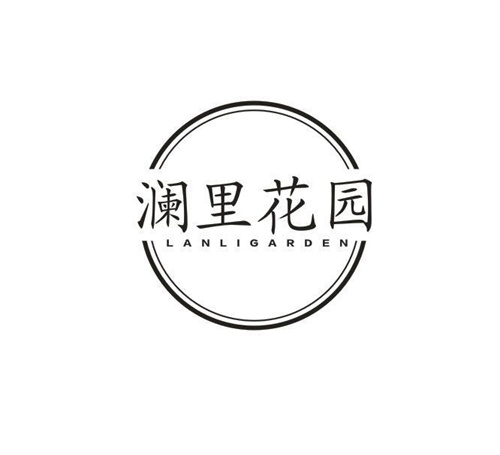 澜里花园