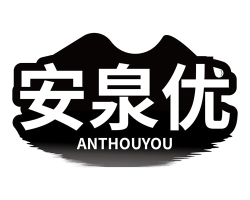 安泉优