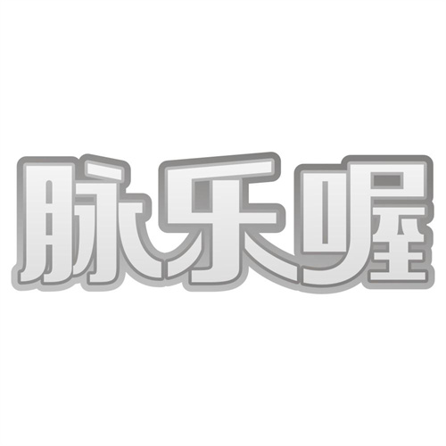 脉乐喔