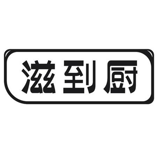 滋到厨