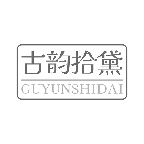 古韵拾黛