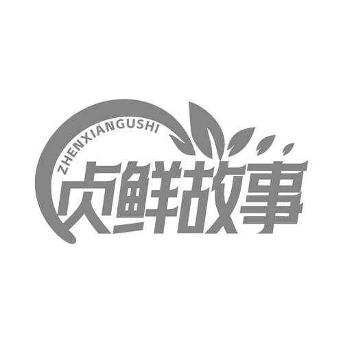 贞鲜故事