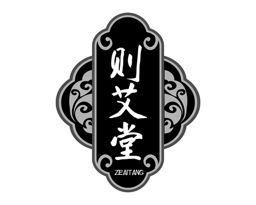 则艾堂