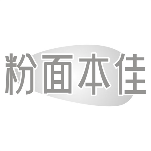 粉面本佳