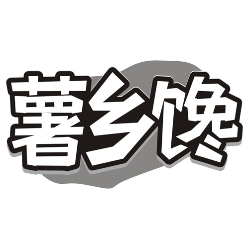 薯乡馋