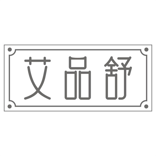 艾品舒