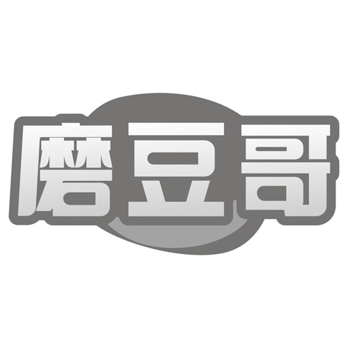 磨豆哥