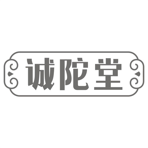 诚陀堂