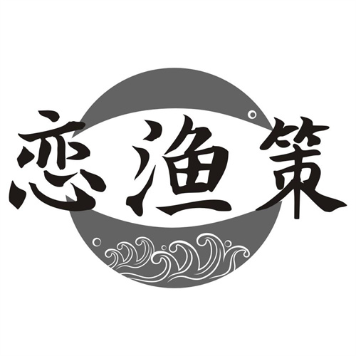恋渔策