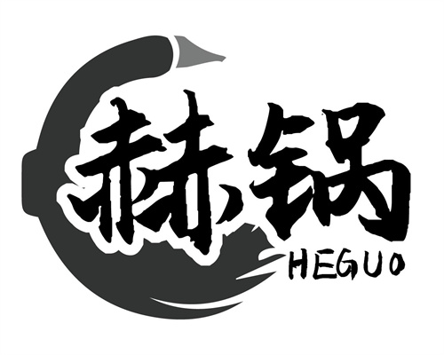 赫锅