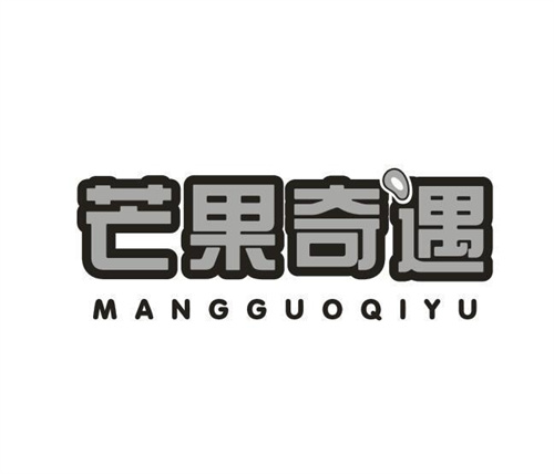 芒果奇遇