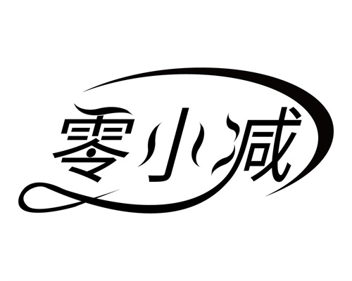 零小减