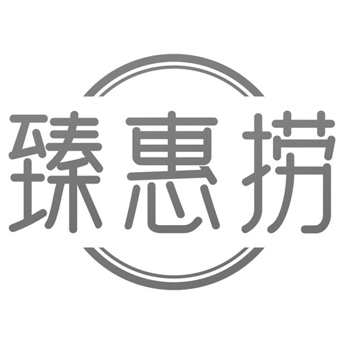 臻惠捞
