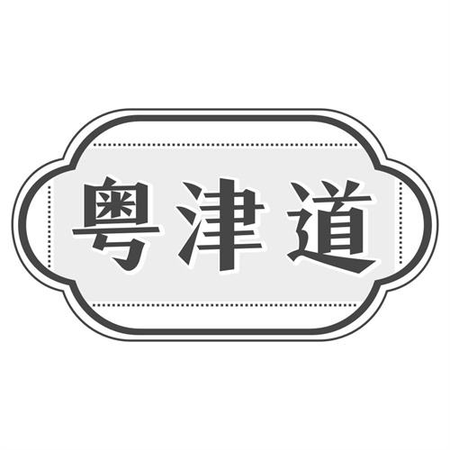 粤津道