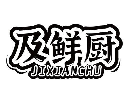 及鲜厨