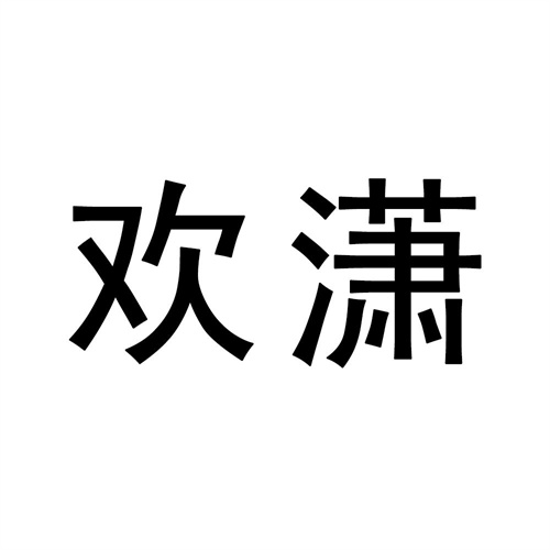 欢潇